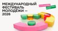 Стань участником Международного фестиваля молодежи в Екатеринбурге!