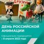 С Днем российской анимации!
