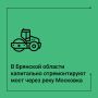 По национальному проекту «Инфраструктура для жизни» в текущем году в городе Клинцы Брянской области начнется капитальный ремонт автодорожного моста через реку Московка по улице Ногина