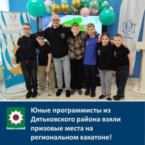 Юные программисты из Дятьковского района взяли призовые места на региональном хакатоне!