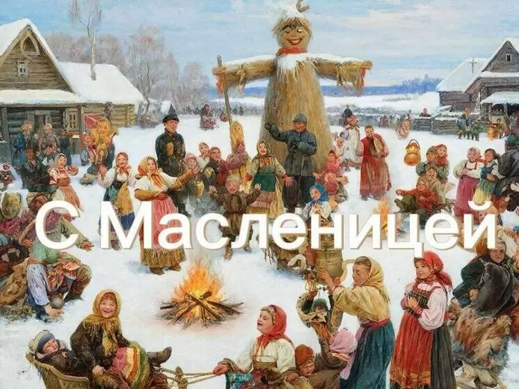 Масленица 2026: праздничные традиции и открытки для близких