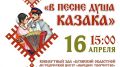 Во Дворце культуры БМЗ 16 апреля в Брянске состоится фестиваль «В песне душа казака»