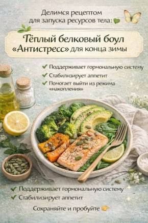 Тёплый белковый боул, который поможет справиться со стрессом в конце зимы