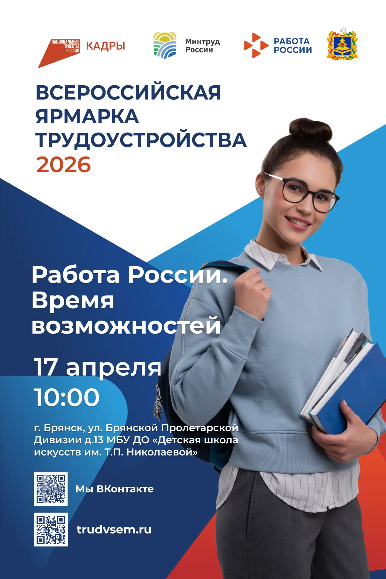 В Брянской области пройдет региональный этап Всероссийской ярмарки трудоустройства «Работа России