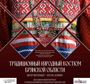 В дни работы Балтийского культурного форума 2026 работает выставочный фотопроект «Традиционный народный костюм Брянской области» в г. Светлогорск, Калининград
