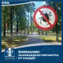 Внимание! 15 апреля будет проводиться акарицидная обработка (от клещей) территории Парка культуры и отдыха им. Ф. И. Тютчева
