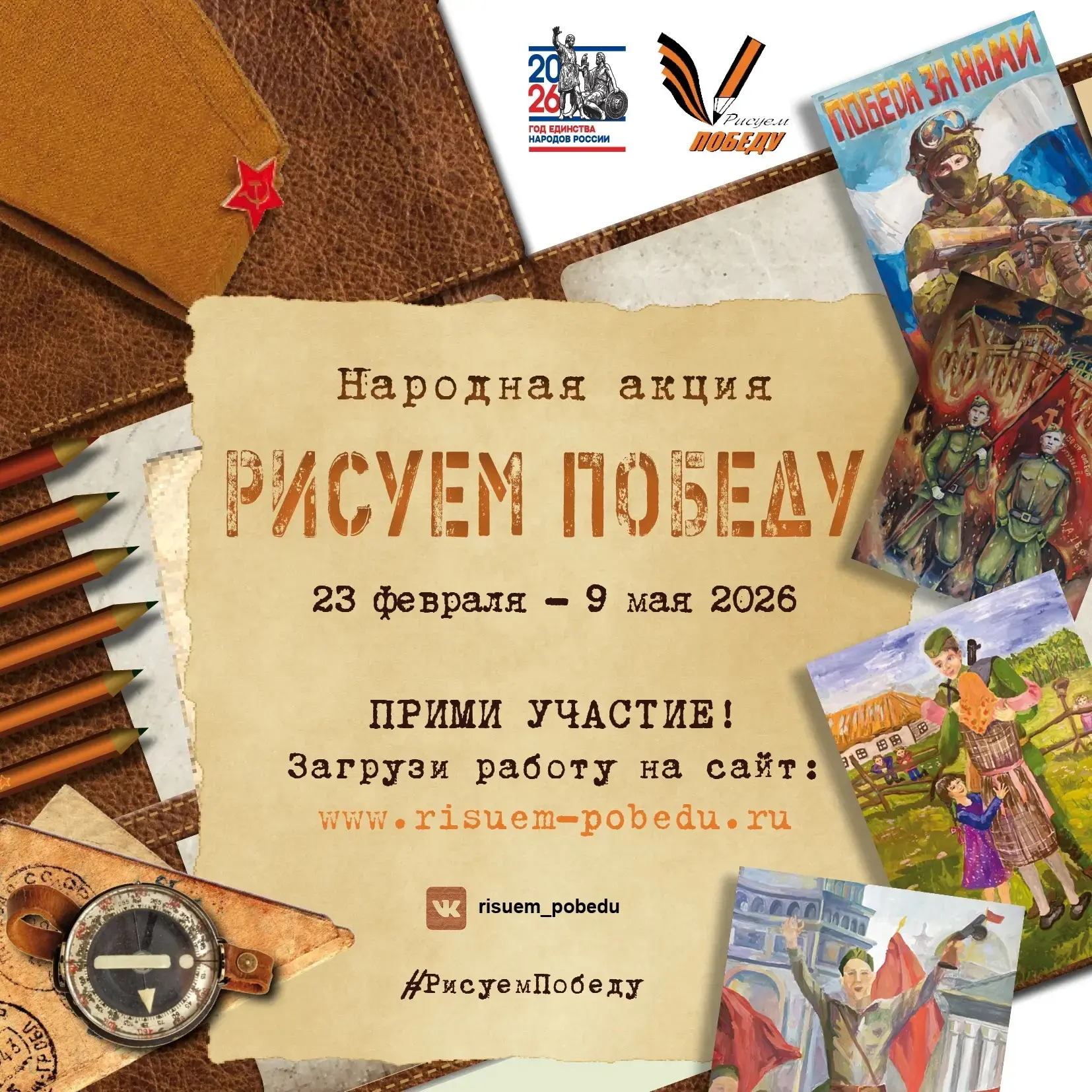 Рисуем Победу-2026. С 23 февраля во всех регионах Российской Федерации и государствах СНГ стартует новый сезон народной акции «Рисуем Победу» – одного из самых масштабных и трогательных детских патриотических проектов...
