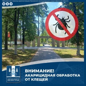 Внимание! 15 апреля будет проводиться акарицидная обработка (от клещей) территории Парка культуры и отдыха им. Ф. И. Тютчева