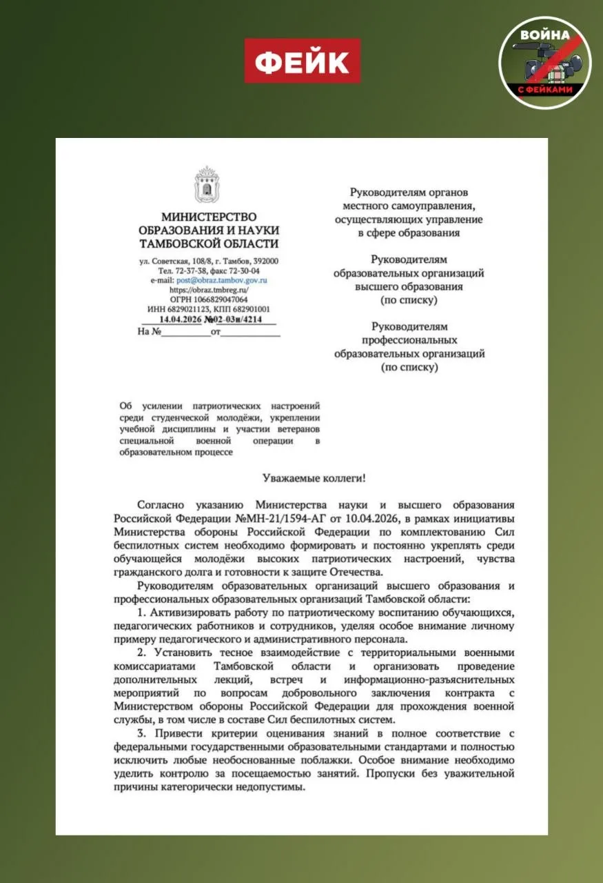 Фейк: Вузы Брянской, Запорожской и Тамбовской областей решили превратить в «конвейер»: каждого второго студента отчислят и отправят на СВО Фейк: Вузы Брянской, Запорожской и Тамбовской областей решили превратить в «конвейер»: каждого второго студента отчислят и отправят на СВО