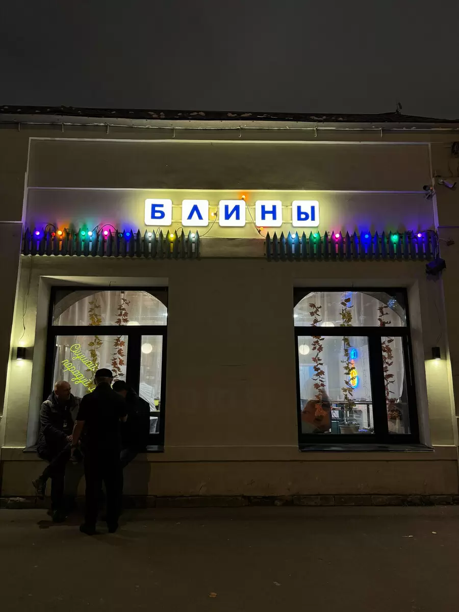 Заветная блинная на Таганке: гастрономическая реликвия Москвы