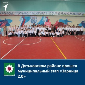 В Дятьковском районе прошёл муниципальный этап «Зарницы 2.0»