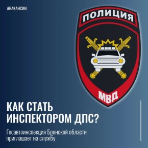 Госавтоинспекция Брянской области приглашает на службу в подразделения ДПС