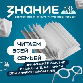 Общество «Знание» приглашает принять участие во всероссийском интернет-конкурсе «Читаем всей семьей»