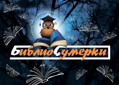Детские библиотеки города приглашают поучаствовать во всероссийской акции «Библиосумерки-2026»