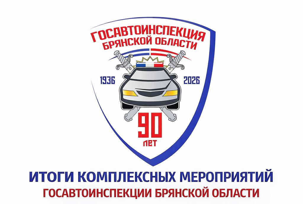 В период с 11 по 12 апреля 2026 года на территории Брянской области подразделениями Госавтоинспекции проведён комплекс профилактических мероприятий, направленных на обеспечение безопасности дорожного движения и снижение...