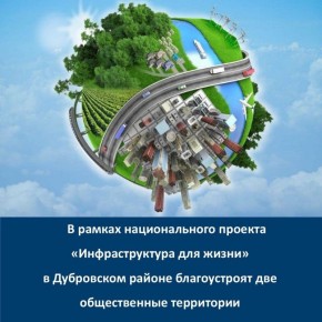 В рамках национального проекта «Инфраструктура для жизни», в который входит федеральный проект «Формирование комфортной городской среды» в Дубровском муниципальном районе запланировано благоустройство двух общественных...