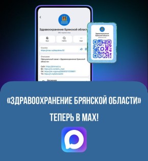 Новости здравоохранения Брянской области теперь в национальном мессенджере МАКС!