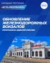 Единая Россия по народной программе партии вместе с РЖД работает над обновлением вокзалов по всей стране