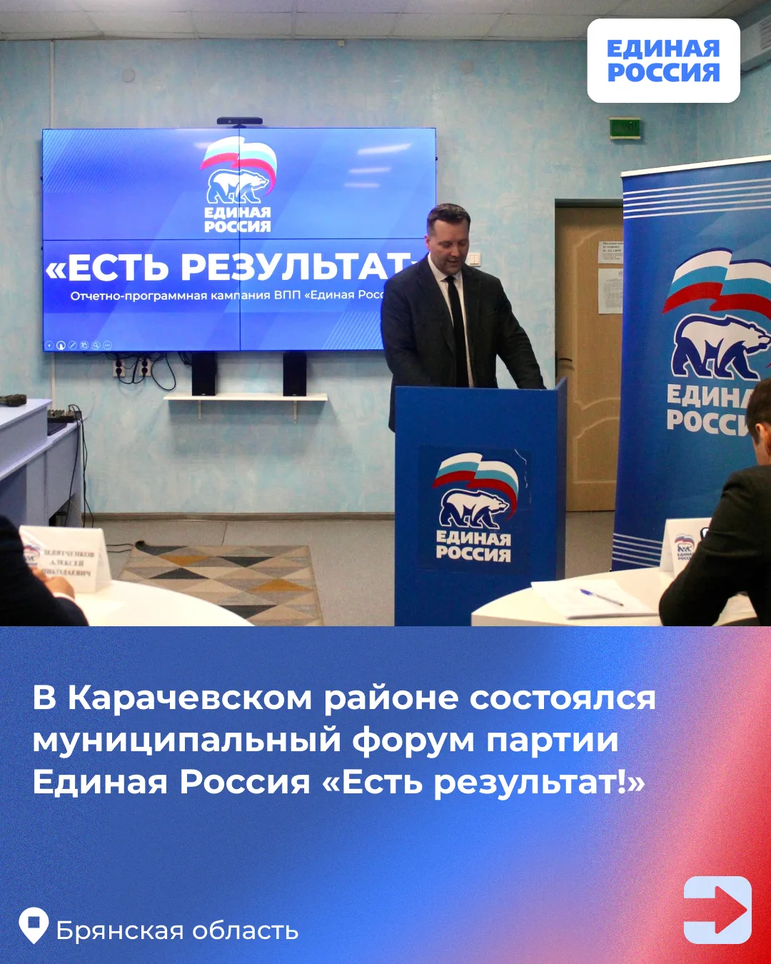 В Карачевском районе состоялся муниципальный форум партии Единая Россия «Есть результат!» В Карачевском районе состоялся муниципальный форум партии Единая Россия «Есть результат!»