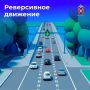 Реверсивное движение. Что важно знать?