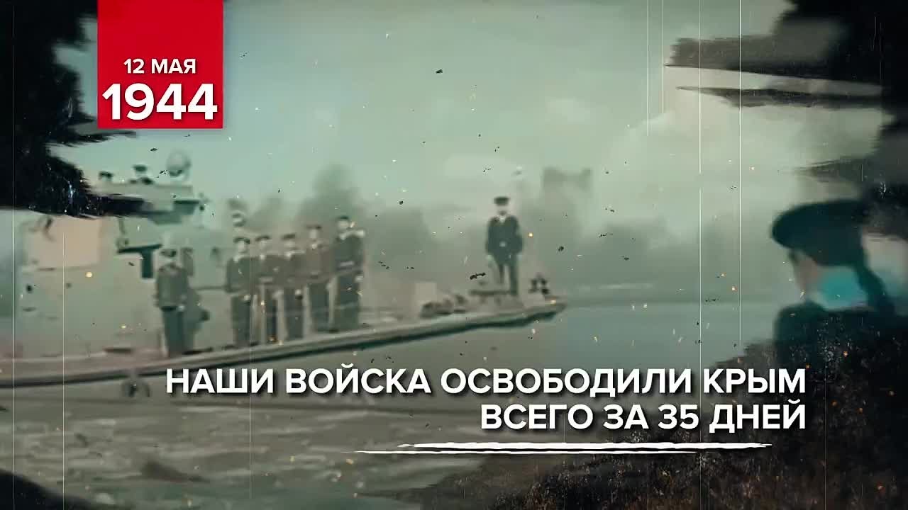 Памятные даты истории: День полного освобождения Крыма от фашистских захватчиков