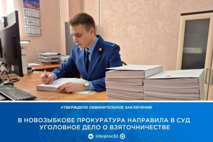 По версии следствия,в период с декабря 2021 года по май 2023 года заместитель директора ГБУ «Комплексный центр социального обслуживания населения города Новозыбкова и Новозыбковского района» получила взятки на общую сумму...