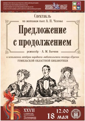 18 мая в 12.00 в Брянской областной научной библиотеке им. Ф. И. Тютчева в рамках XXVII Международного фестиваля «Славянские театральные встречи» состоится показ спектакля «Предложение с продолжением» народного театра...