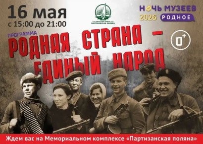 «Родная страна — единый народ» — под таким девизом пройдут мероприятия Ночи музеев на Мемориальном комплексе «Партизанская поляна» в этом году!