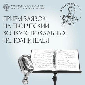 «Фатьяновские соловьи»: идет прием заявок на творческий конкурс вокальных исполнителей