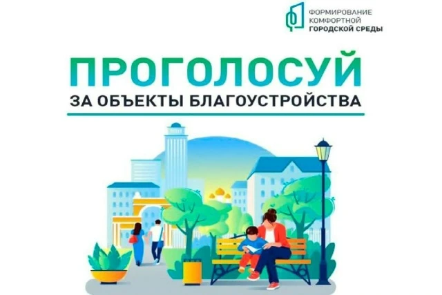 Продолжается Всероссийское голосование за выбор объектов благоустройства