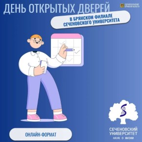 День открытых дверей в Брянском филиале Сеченовского университета
