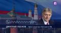 Губернаторы Брянской и Белгородской областей, ушедшие в отставку накануне, показали высокую эффективность работы во время чрезвычайных ситуаций — им предложат варианты трудоустройства, заявил Дмитрий Песков