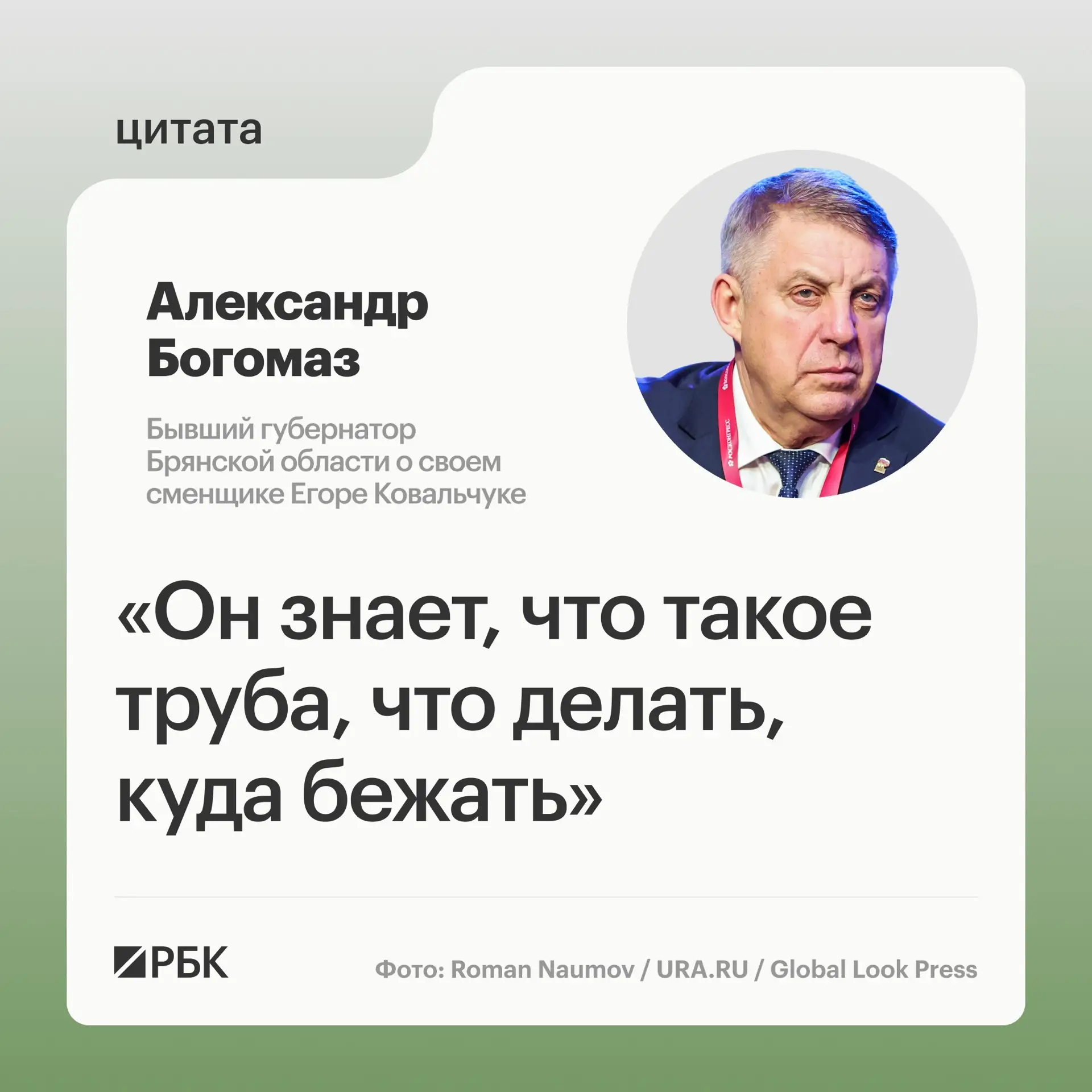 Ушедший 13 мая в отставку с поста губернатора Брянской области Александр Богомаз заявил РБК, что региону повезло с новым главой — бывшим премьером ЛНР Егором Ковальчуком