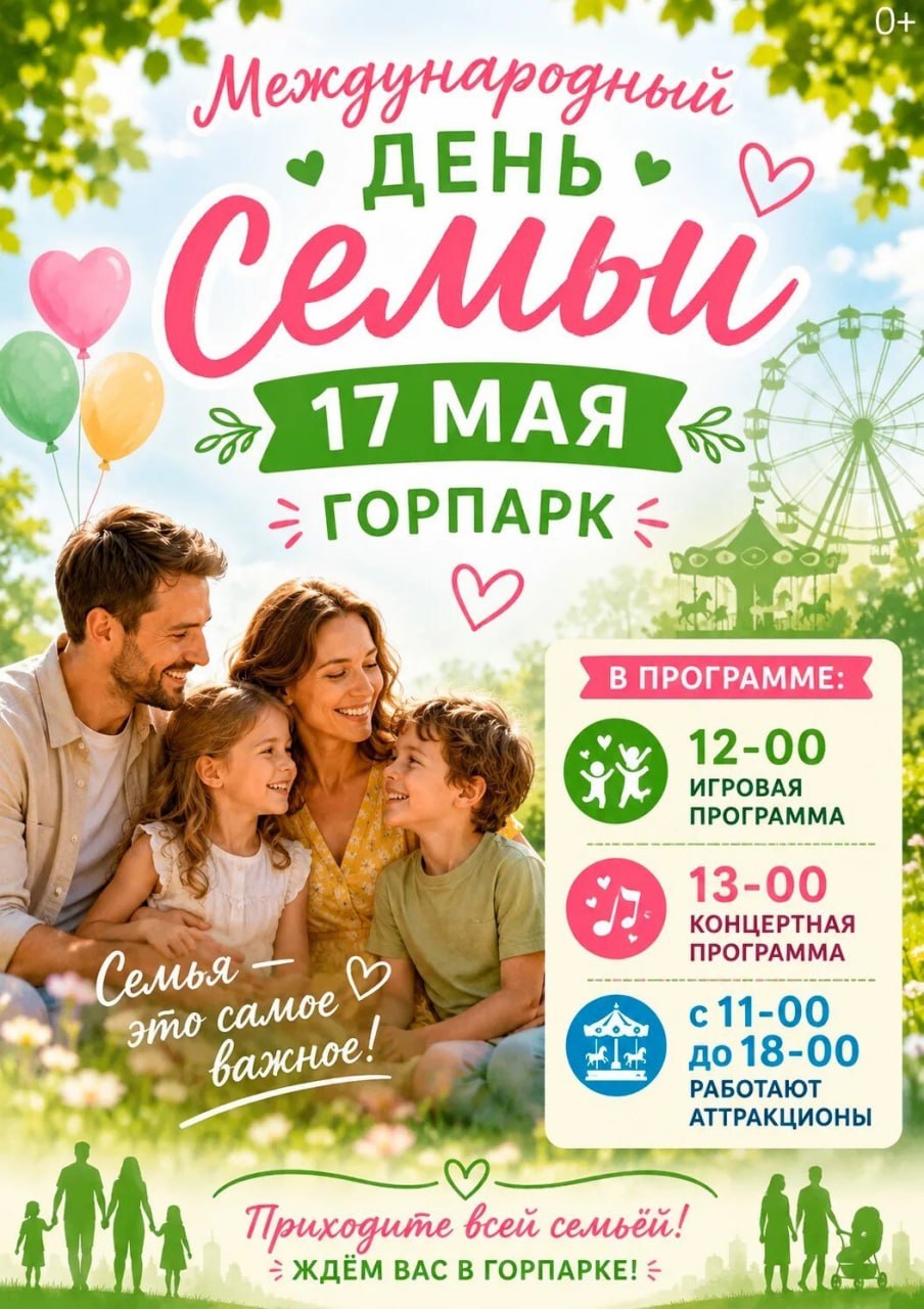 Уважаемые жители и гости Новозыбковского городского округа! Ждем вас 17 мая в нашем любимом парке на празднике, посвященном Дню семьи!