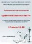 17 мая в 15.00 Музей дятьковского хрусталя приглашает на литературно-музыкальную композицию «Добро пожаловать в театр», которая состоится в рамках XXVII Международного фестиваля «Славянские театральные встречи»