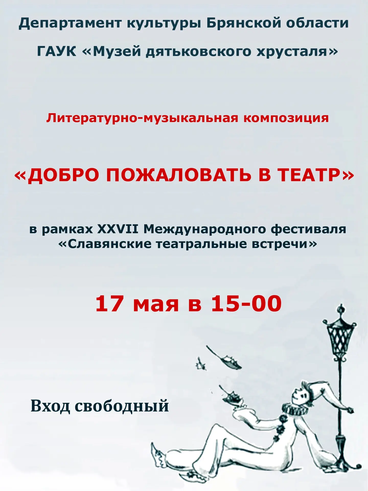17 мая в 15.00 Музей дятьковского хрусталя приглашает на литературно-музыкальную композицию «Добро пожаловать в театр», которая состоится в рамках XXVII Международного фестиваля «Славянские театральные встречи»