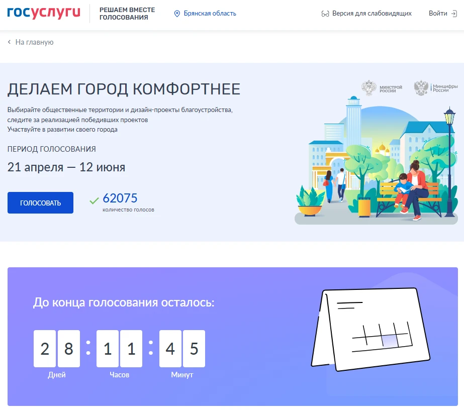 Продолжается Всероссийское голосование по отбору общественных территорий для благоустройства