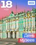 Международный день музеев — праздник истории, культуры и памяти поколений