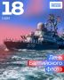 Партия «Единая Россия» поздравляет военнослужащих, ветеранов и всех причастных с Днём Балтийского флота!