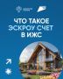 Эскроу-счёт при строительстве дома: ваша финансовая безопасность
