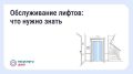 Кто отвечает за исправность лифта