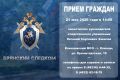 Заместитель руководителя следственного управления проведет прием граждан в городе Клинцы Брянской области