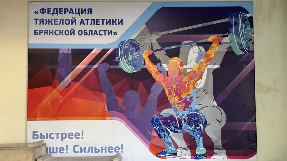 Сегодня, 20 мая, в Брянске в спорткомбинате «Десна» стартовало первенство региона по тяжелой атлетике Сегодня, 20 мая, в Брянске в спорткомбинате «Десна» стартовало первенство региона по тяжелой атлетике
