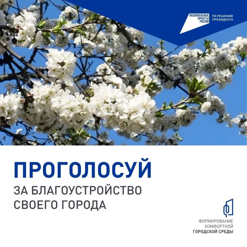 Продолжается голосование за объекты благоустройства! Продолжается голосование за объекты благоустройства!