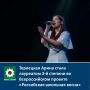 Терлецкая Арина стала лауреатом 3-й степени во Всероссийском проекте «Российская школьная весна»