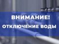 В связи с проведением плановых ремонтных работ 21.05.2026г. с 11:00 час. до 14:00 час
