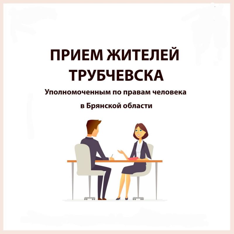 28 мая с 11.00 часов в Трубчевской центральной библиотеке имени Даниила Андреева будет проходить личный прием граждан Уполномоченным по правам человека в Брянской области Вячеславом Сергеевичем Тулуповым