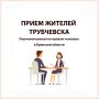 28 мая с 11.00 часов в Трубчевской центральной библиотеке имени Даниила Андреева будет проходить личный прием граждан Уполномоченным по правам человека в Брянской области Вячеславом Сергеевичем Тулуповым