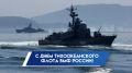 Дорогие друзья!. Поздравляем вас с Днём Тихоокеанского флота ВМФ России! Этот день — символ нашей военно-морской мощи, мужества и самоотверженности моряков, которые защищают наши границы и обеспечивают безопасность страны на...