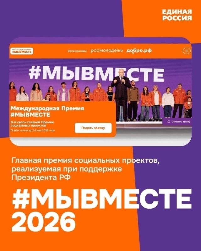Международная Премия #МЫВМЕСТЕ-2026- это ведущая российская инициатива, направленная на поддержку и развитие социальных проектов, которые вносят значительный вклад в улучшение жизни общества